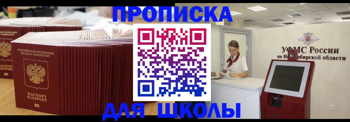 прописка для школы в Лакинске